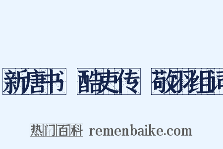 新唐书·酷吏传·敬羽组词是什么意思的图片